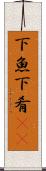 下魚 Scroll