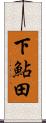 下鮎田 Scroll