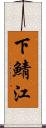 下鯖江 Scroll