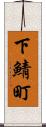 下鯖町 Scroll