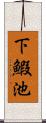 下鰕池 Scroll