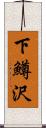 下鱒沢 Scroll