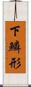 下鱗形 Scroll
