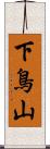 下鳥山 Scroll