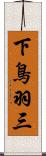 下鳥羽三 Scroll