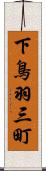 下鳥羽三町 Scroll