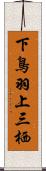 下鳥羽上三栖 Scroll
