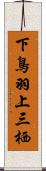 下鳥羽上三栖 Scroll