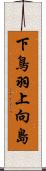 下鳥羽上向島 Scroll