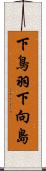 下鳥羽下向島 Scroll