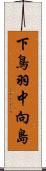 下鳥羽中向島 Scroll