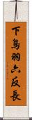 下鳥羽六反長 Scroll