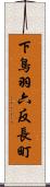 下鳥羽六反長町 Scroll