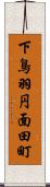 下鳥羽円面田町 Scroll