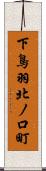 下鳥羽北ノ口町 Scroll