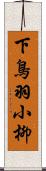 下鳥羽小柳 Scroll