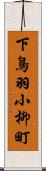 下鳥羽小柳町 Scroll