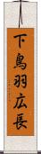 下鳥羽広長 Scroll