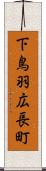 下鳥羽広長町 Scroll
