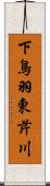 下鳥羽東芹川 Scroll