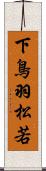 下鳥羽松若 Scroll