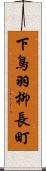 下鳥羽柳長町 Scroll