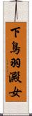 下鳥羽澱女 Scroll