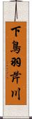 下鳥羽芹川 Scroll
