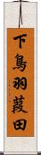 下鳥羽葭田 Scroll