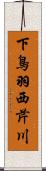 下鳥羽西芹川 Scroll