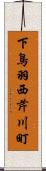 下鳥羽西芹川町 Scroll