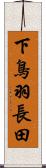 下鳥羽長田 Scroll