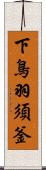 下鳥羽須釜 Scroll