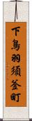 下鳥羽須釜町 Scroll