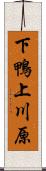 下鴨上川原 Scroll