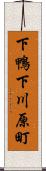下鴨下川原町 Scroll