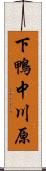 下鴨中川原 Scroll