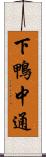 下鴨中通 Scroll