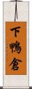 下鴨倉 Scroll