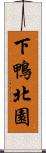 下鴨北園 Scroll