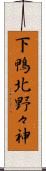下鴨北野々神 Scroll