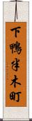 下鴨半木町 Scroll