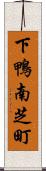 下鴨南芝町 Scroll