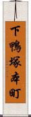 下鴨塚本町 Scroll