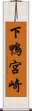 下鴨宮崎 Scroll