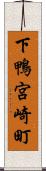 下鴨宮崎町 Scroll