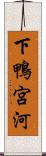 下鴨宮河 Scroll