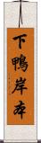 下鴨岸本 Scroll