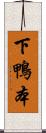 下鴨本 Scroll