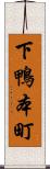 下鴨本町 Scroll